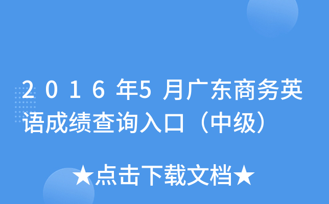 2016年5月广东商务英语成绩查询入口（中级）