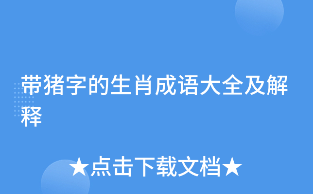 带猪字的生肖成语大全及解释