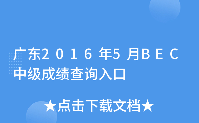 广东2016年5月BEC中级成绩查询入口