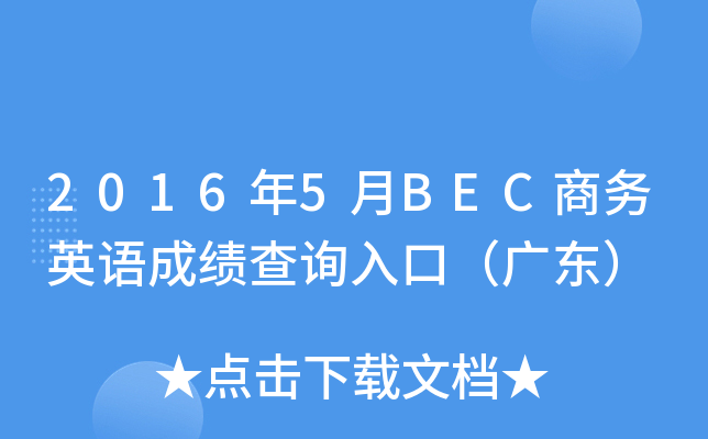 2016年5月BEC商务英语成绩查询入口（广东）