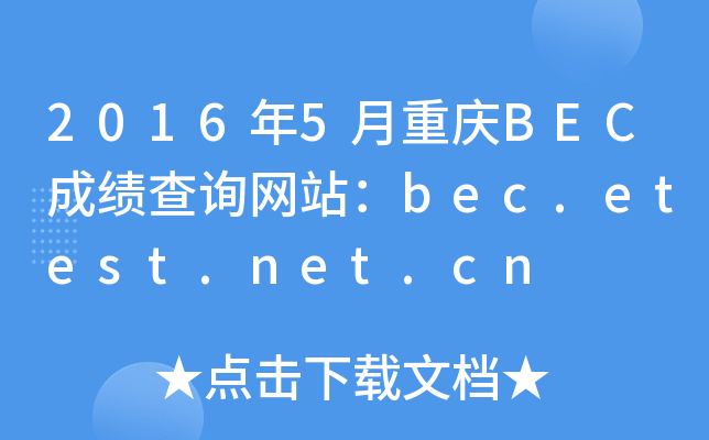 2016年5月重庆BEC成绩查询网站：bec.etest.net.cn