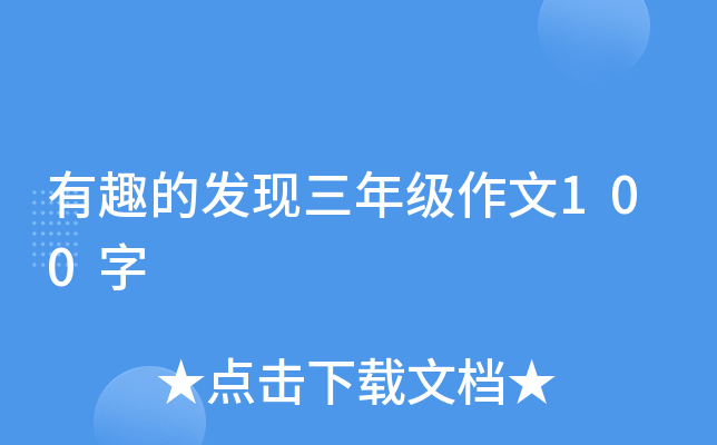 有趣的发现三年级作文100字