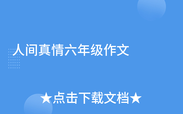 人间真情六年级作文