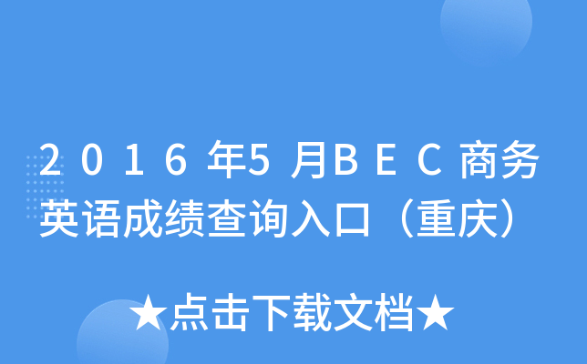 2016年5月BEC商务英语成绩查询入口（重庆）