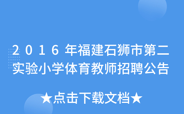2016年福建石狮市第二实验小开云kaiyun(中国)体育教师招聘公告