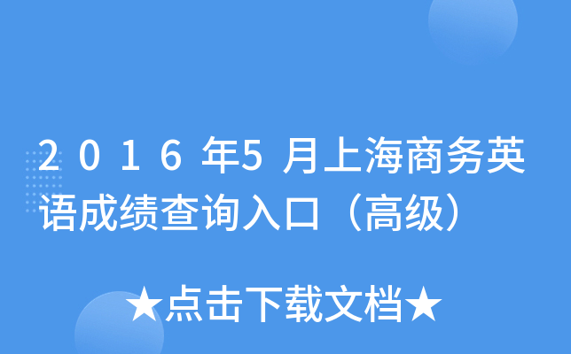 2016年5月上海商务英语成绩查询入口（高级）