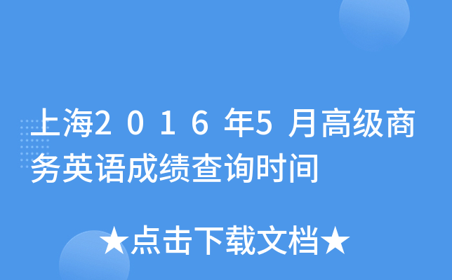 上海2016年5月高级商务英语成绩查询时间