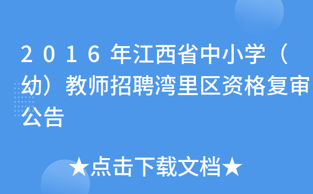 2016年江西省中小开云kaiyun(中国)（幼）教师招聘湾里区资格复审公告