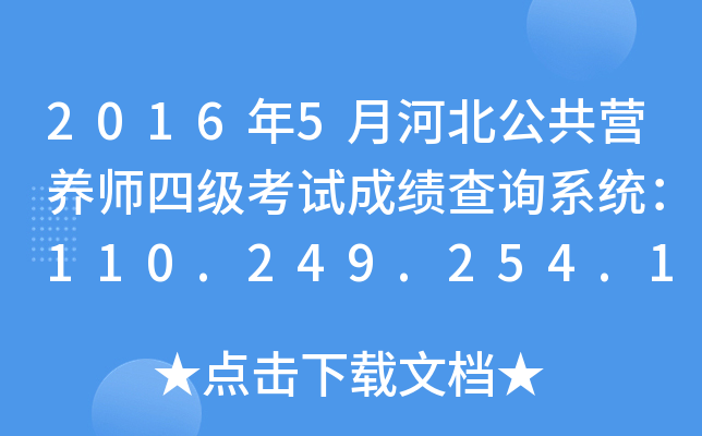20165ºӱI(yng)B(yng)ļ(j)ԇɿ(j)ԃϵy(tng)110.249.254.151:8090