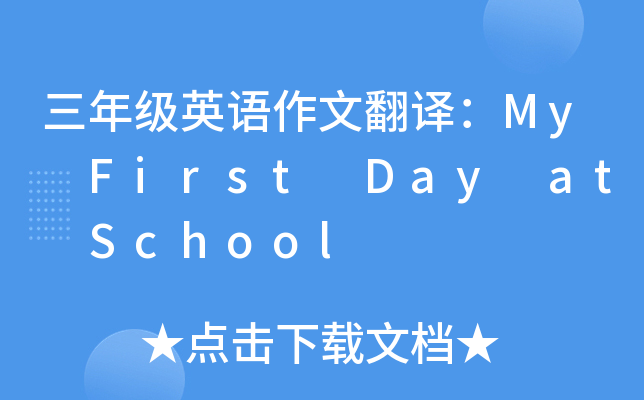 三年级英语作文翻译：My First Day at School