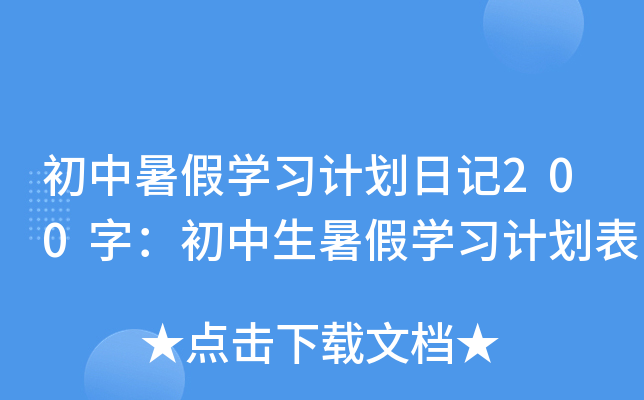 初中暑假学习计划日记200字：初中生暑假学习计划表