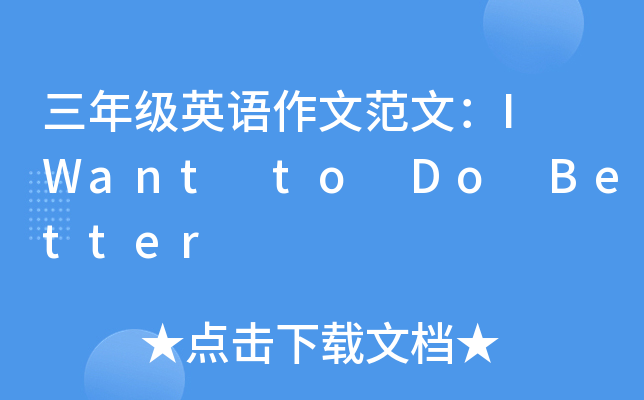 三年级英语作文范文：I Want to Do Better