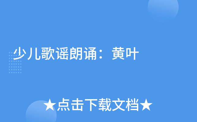 少儿歌谣朗诵：黄叶