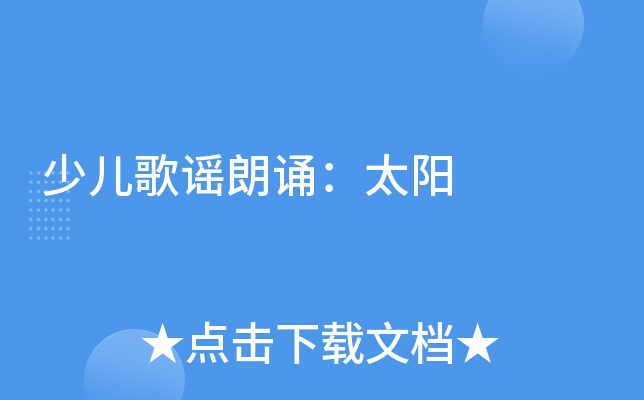 少儿歌谣朗诵：太阳