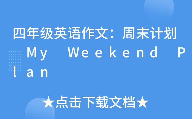 四年级英语作文：周末计划 My Weekend Plan