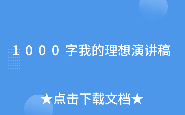 1000字我的理想演讲稿