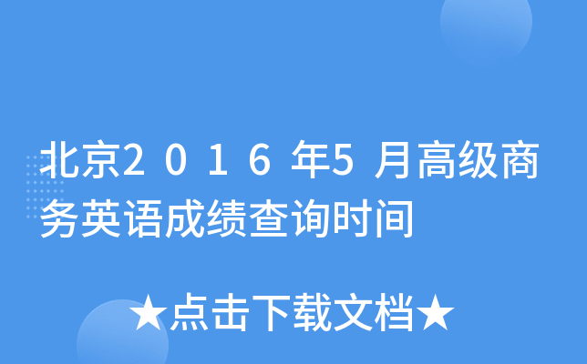北京2016年5月高级商务英语成绩查询时间