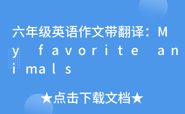꼉(j)ӢZ(y)ĎgMy favorite animals