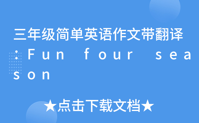 三年级简单英语作文带翻译：Fun four season