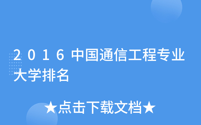 2016中国通信工程专业大开云kaiyun(中国)排名