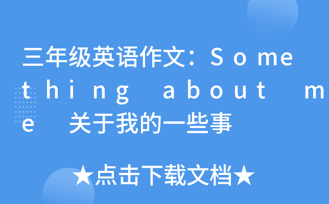 三年级英语作文：Something about me 关于我的一些事