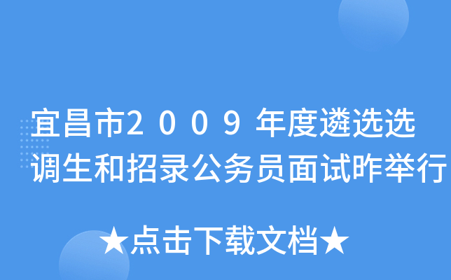 宜昌市2009年度遴选选调生和招录公务员面试昨举行