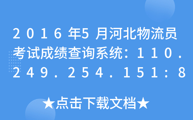 2016年5月河北物流员考试成绩查询系统：110.249.254.151:8090