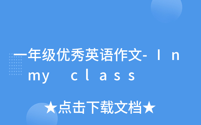 一年级优秀英语作文-In my class