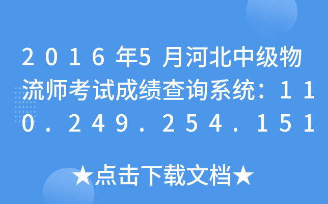 2016年5月河北中级物流师考试成绩查询系统：110.249.254.151:8090