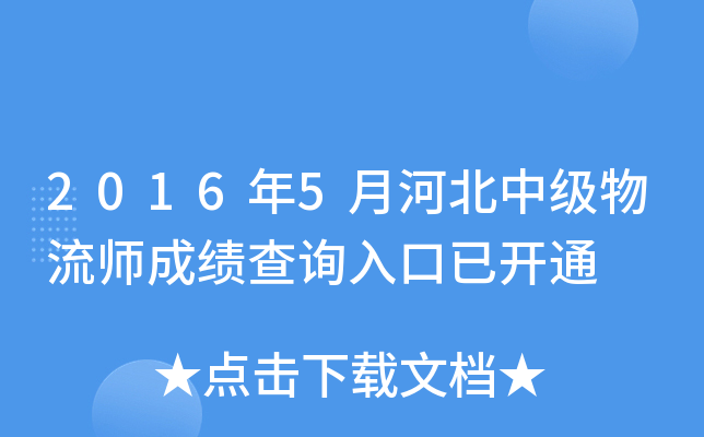 2016年5月河北中级物流师成绩查询入口已开通