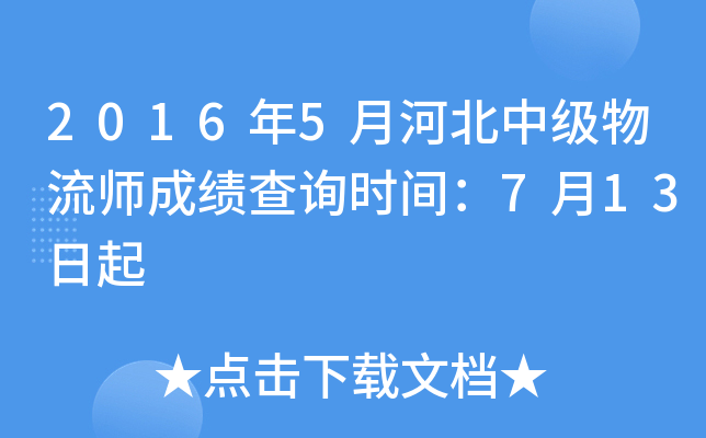 2016年5月河北中级物流师成绩查询时间：7月13日起