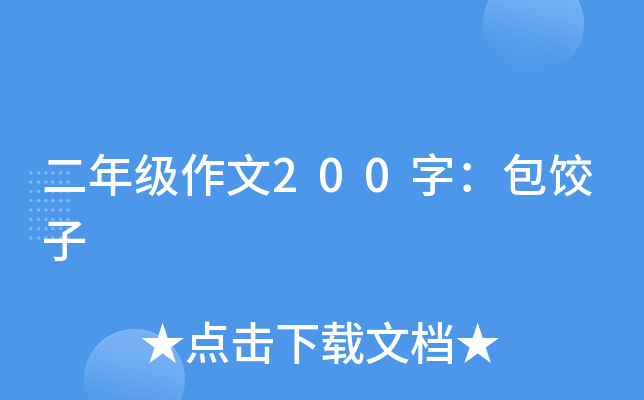 二年级作文200字：包饺子