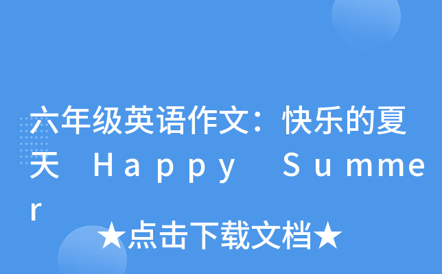 六年级英语作文：快乐的夏天 Happy Summer