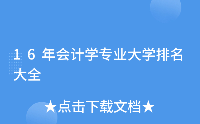 16年会计开云kaiyun(中国)专业大开云kaiyun(中国)排名大全