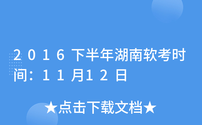 2016下半年湖南软考时间：11月12日