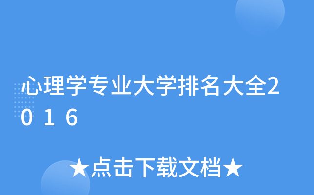 心理开云kaiyun(中国)专业大开云kaiyun(中国)排名大全2016