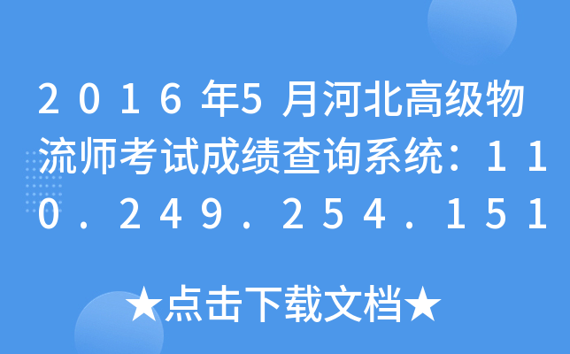 2016年5月河北高级物流师考试成绩查询系统：110.249.254.151:8090