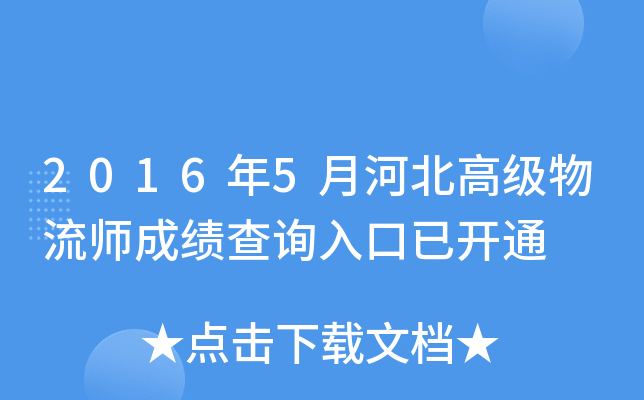 2016年5月河北高级物流师成绩查询入口已开通