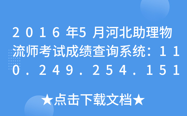 2016年5月河北助理物流师考试成绩查询系统：110.249.254.151:8090