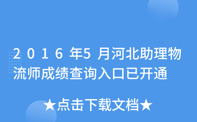 2016年5月河北助理物流师成绩查询入口已开通