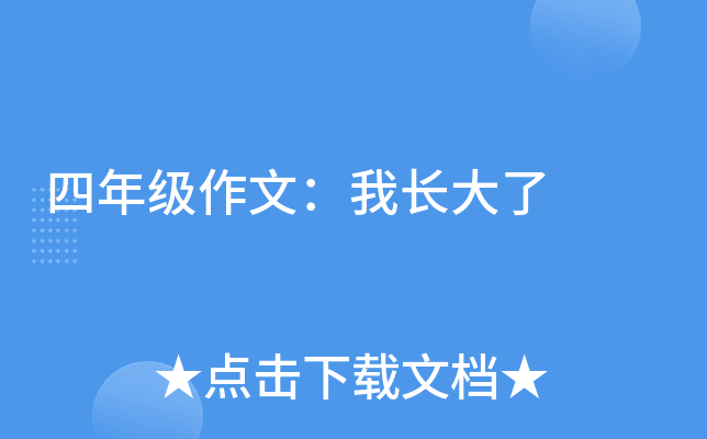 四年级作文：我长大了