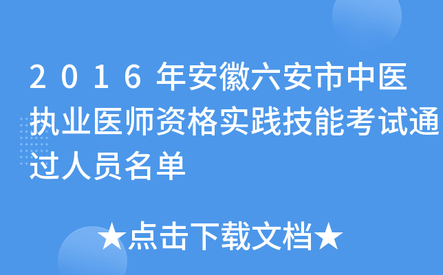 2016年安徽六安市中医执业医师资格实践技能考试通过人员名单