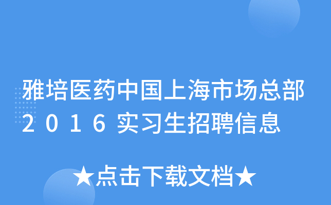 雅培医药中国上海市场总部2016实习生招聘信息