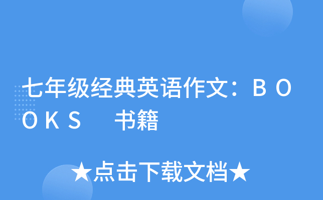 七年级经典英语作文：BOOKS 书籍