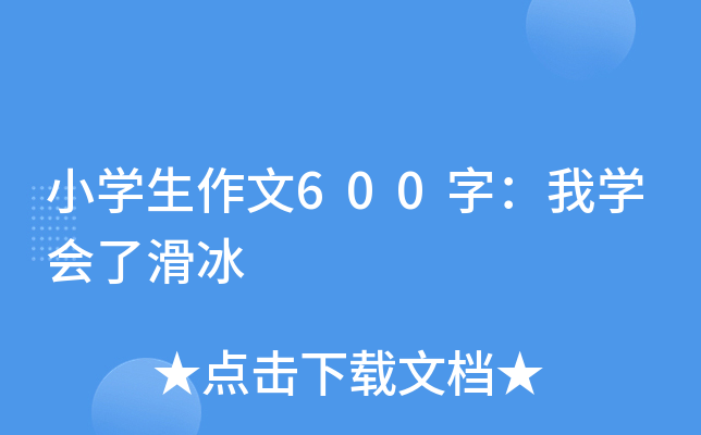 小开云kaiyun(中国)生作文600字：我开云kaiyun(中国)会了滑冰