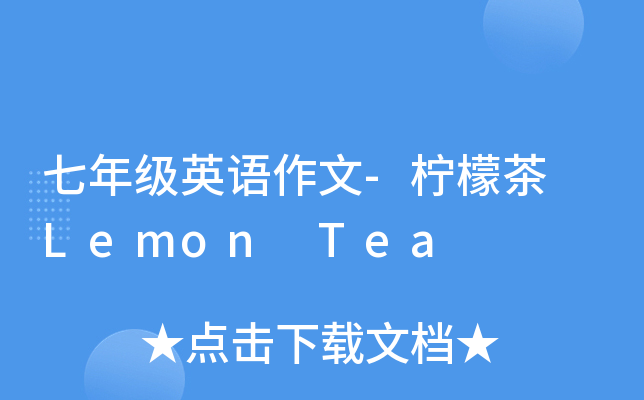 七年级英语作文-柠檬茶 Lemon Tea