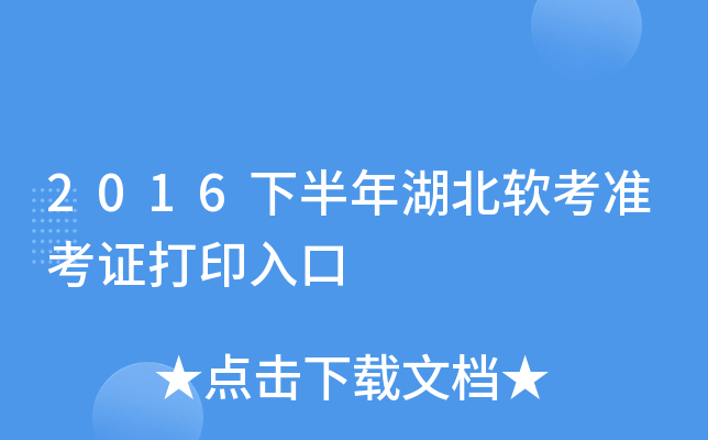 2016下半年湖北软考准考证打印入口