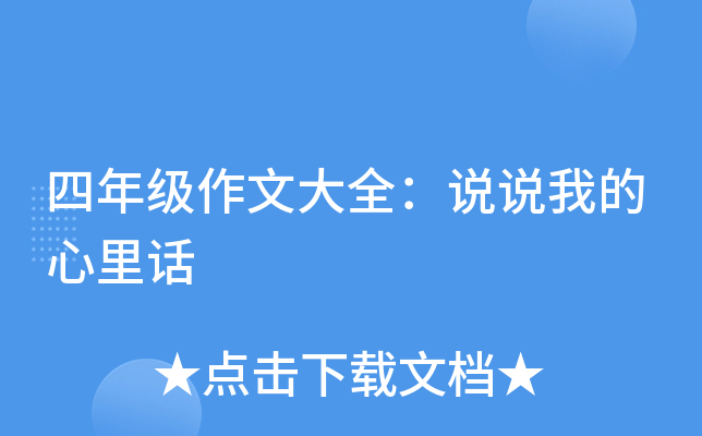 四年级作文大全：说说我的心里话