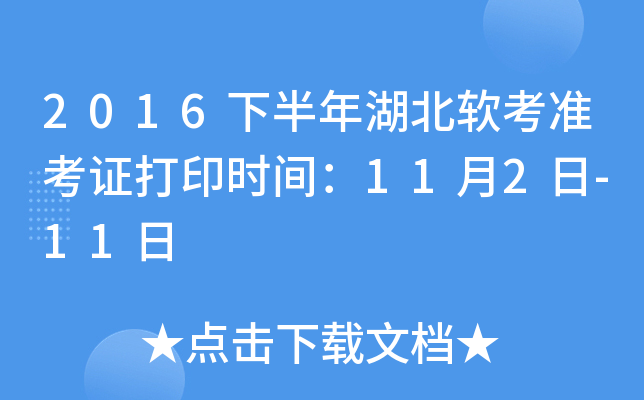 2016下半年湖北软考准考证打印时间：11月2日-11日