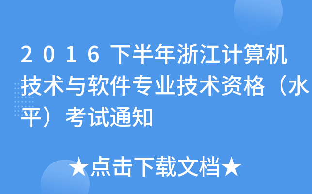 2016下半年浙江计算机技术与软件专业技术资格（水平）考试通知